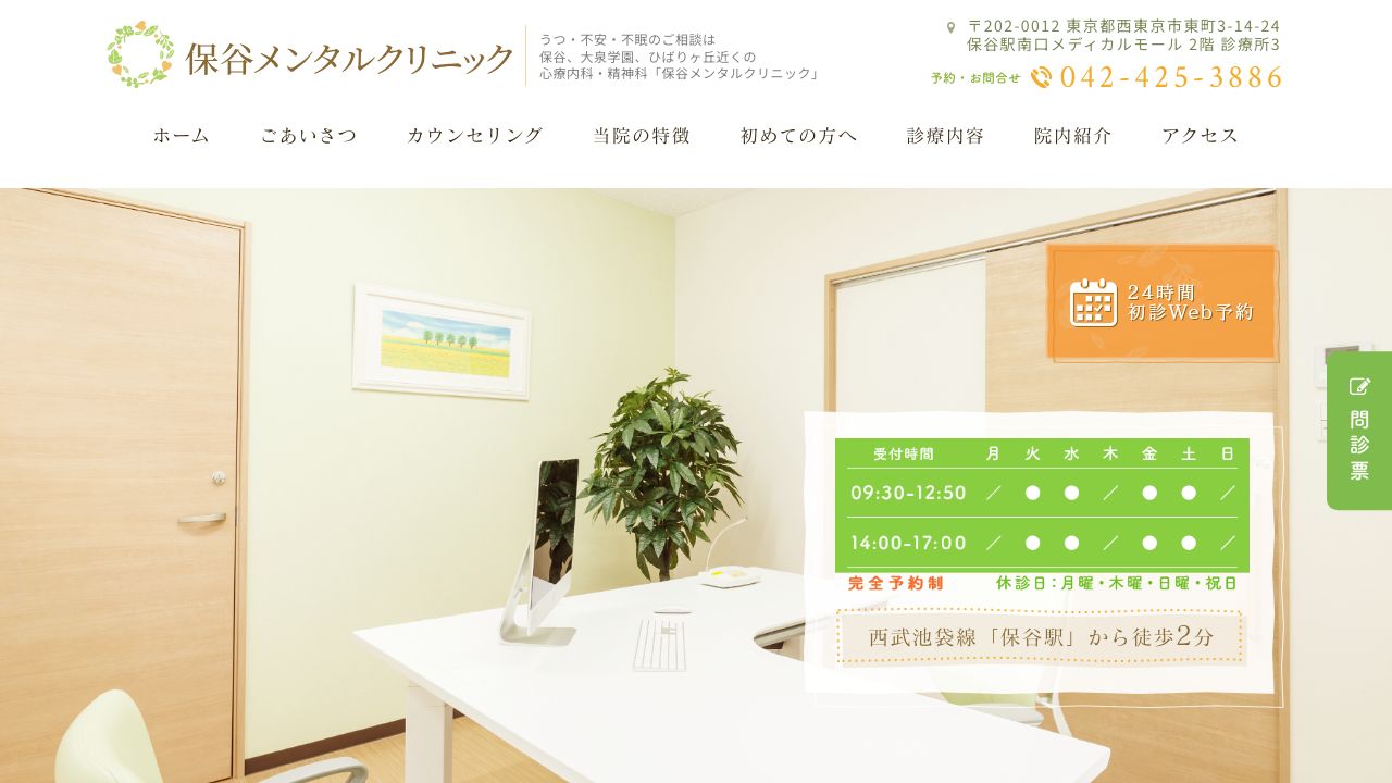 保谷メンタルクリニック