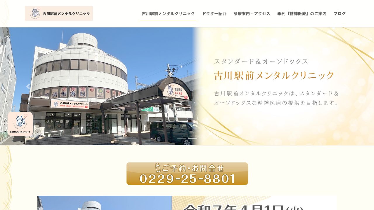 古川駅前メンタルクリニック