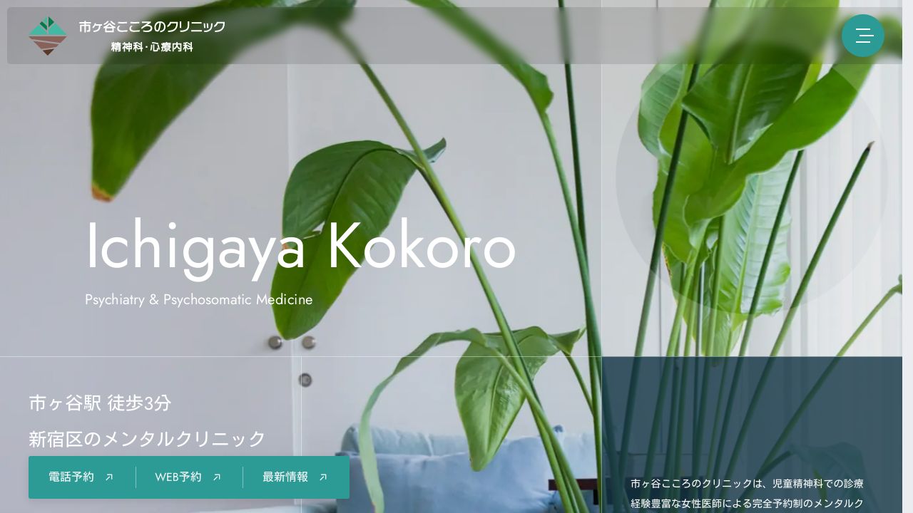 医療法人社団琴誠会 市ヶ谷こころのクリニック