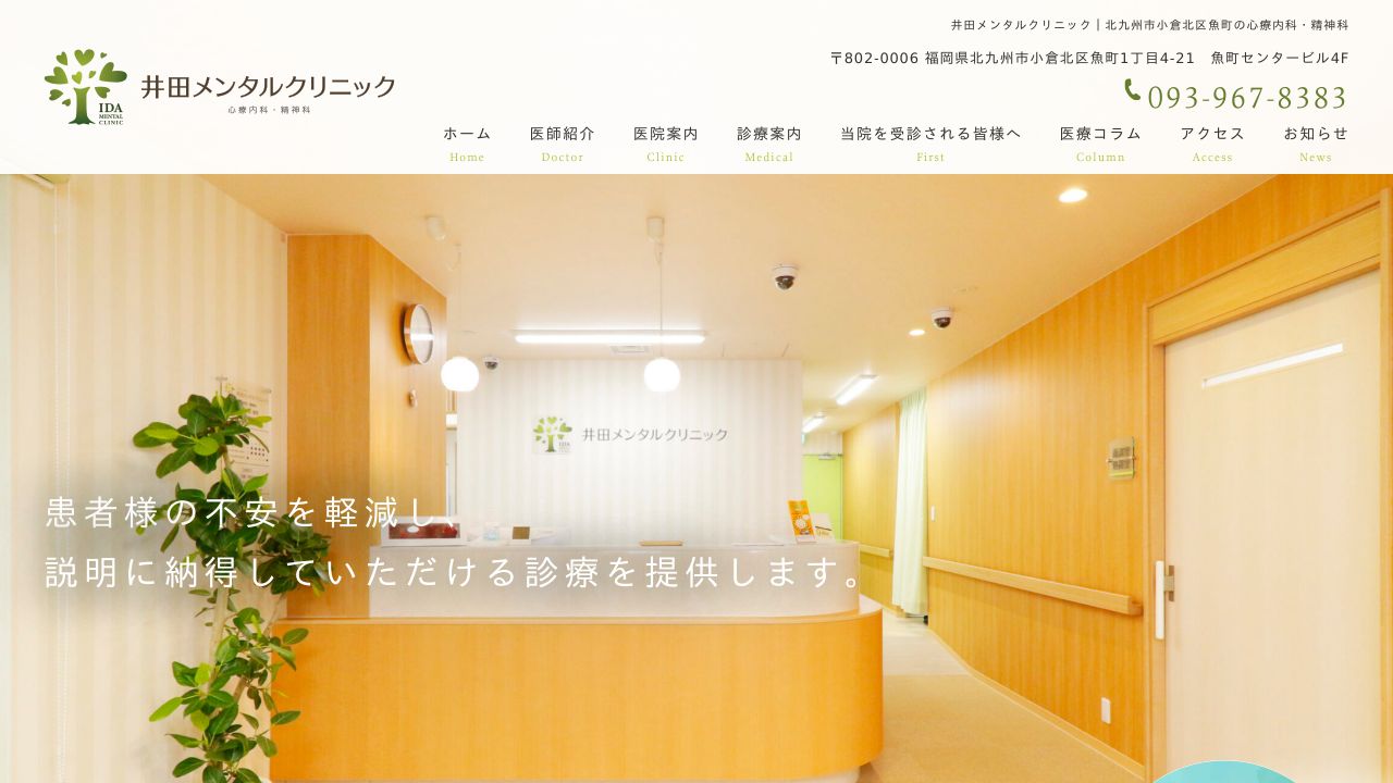 井田メンタルクリニック