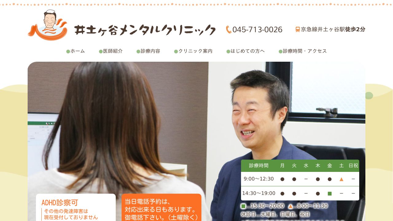 井土ヶ谷メンタルクリニック