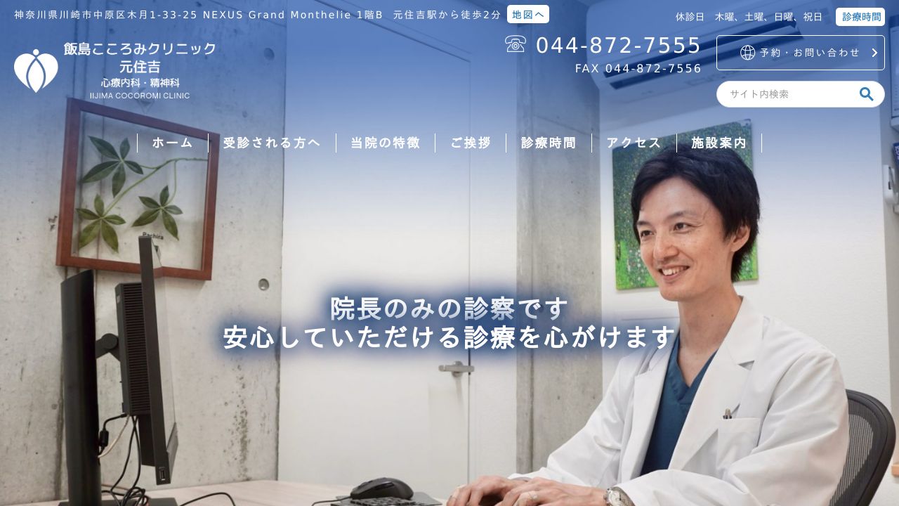 飯島こころみクリニック元住吉 心療内科・精神科