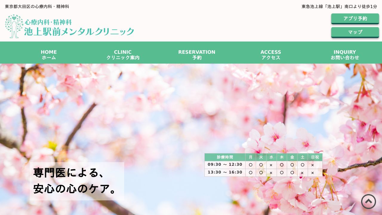 池上駅前メンタルクリニック