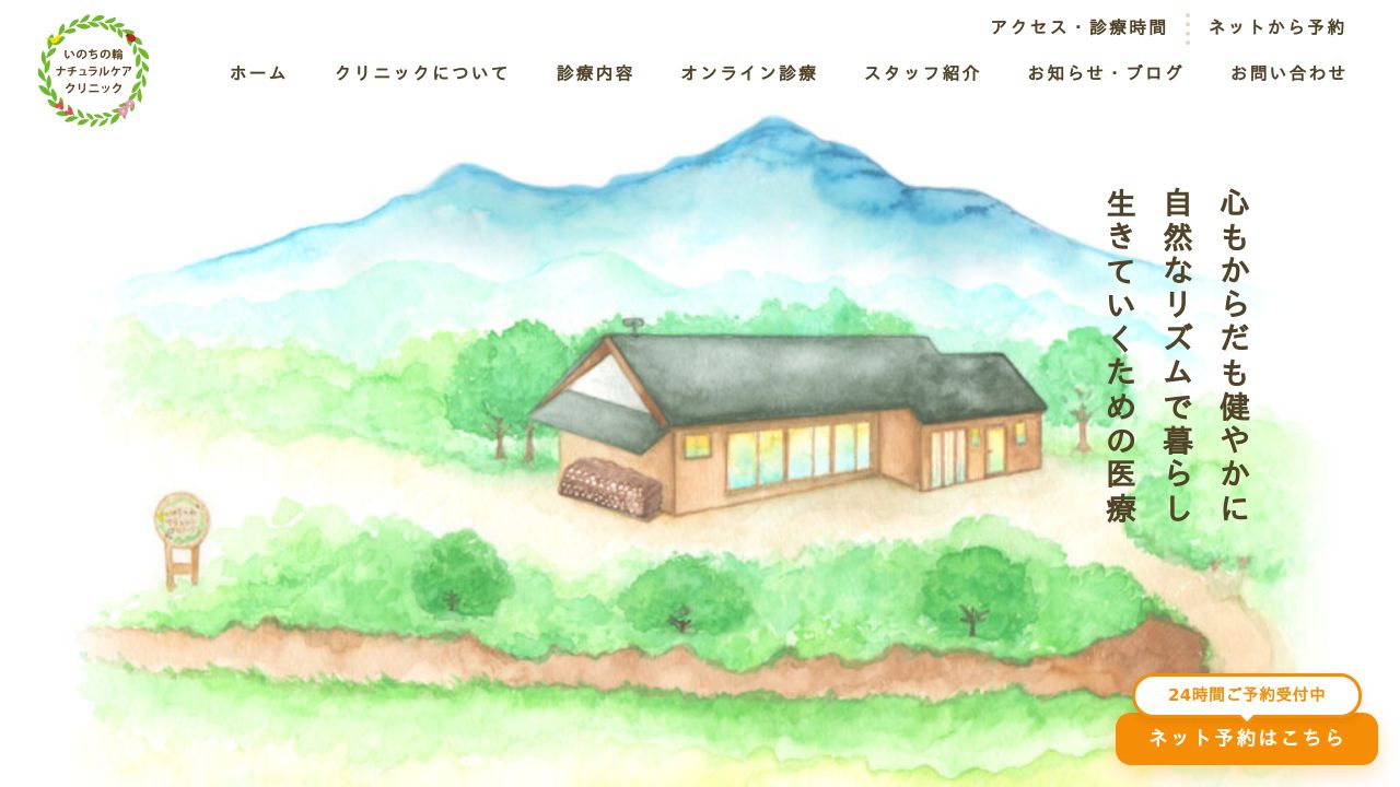 いのちの輪ナチュラルケアクリニック