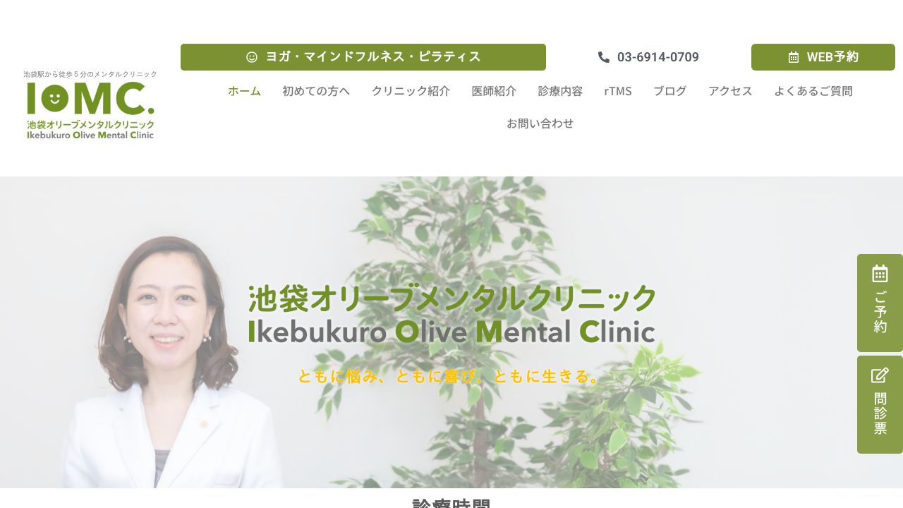 池袋オリーブメンタルクリニック