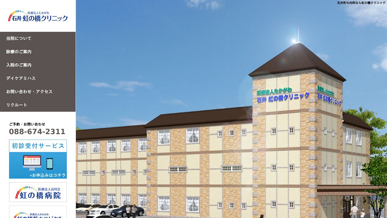医療法人たかがわ 石井虹の橋クリニック
