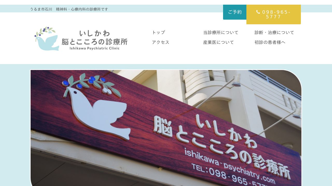 いしかわ脳とこころの診療所