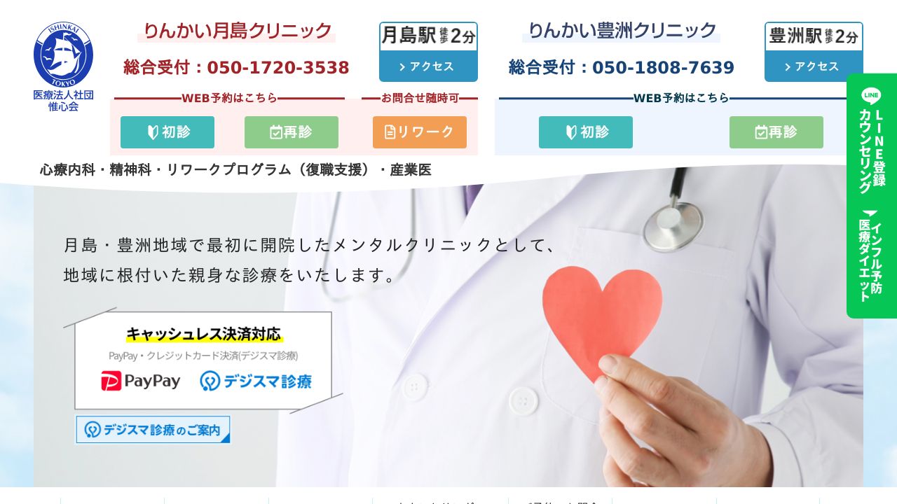 医療法人社団惟心会 りんかい豊洲クリニック