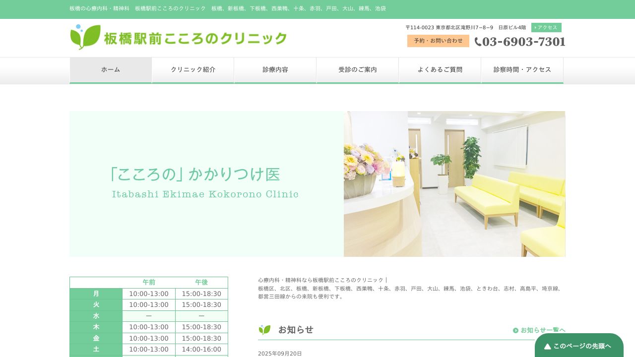 板橋駅前こころのクリニック