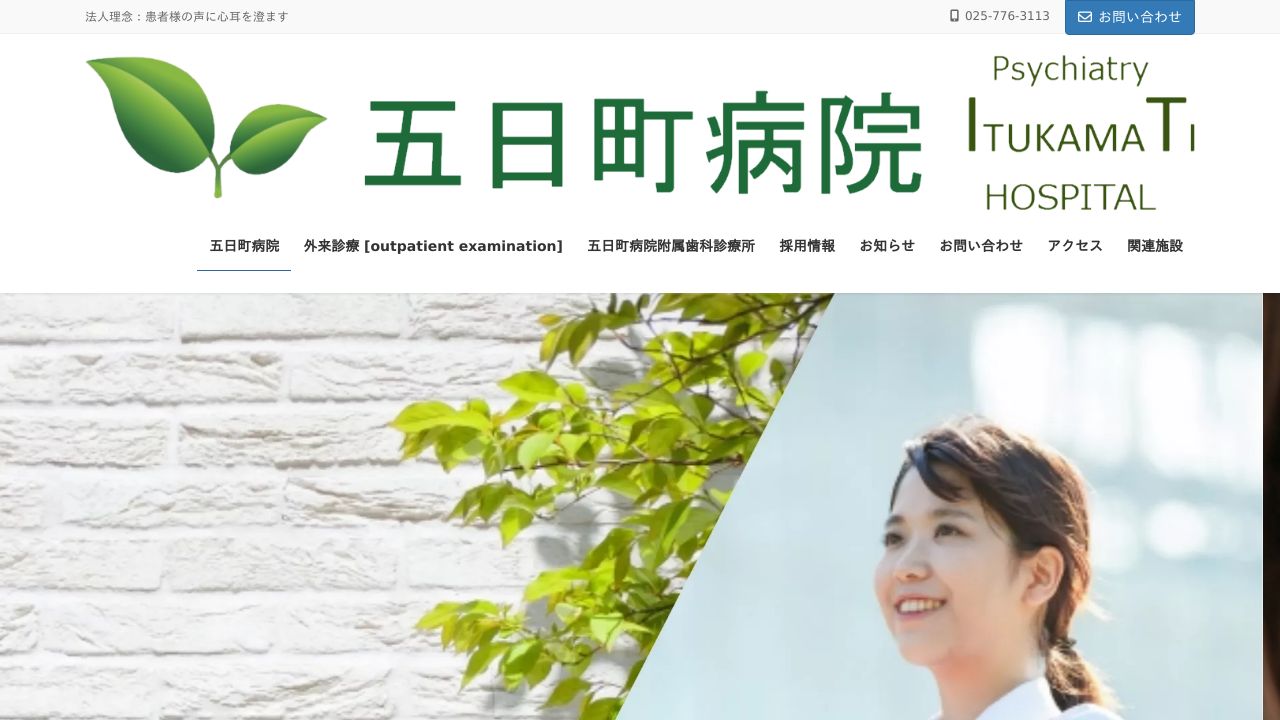 医療法人越南会 五日町病院