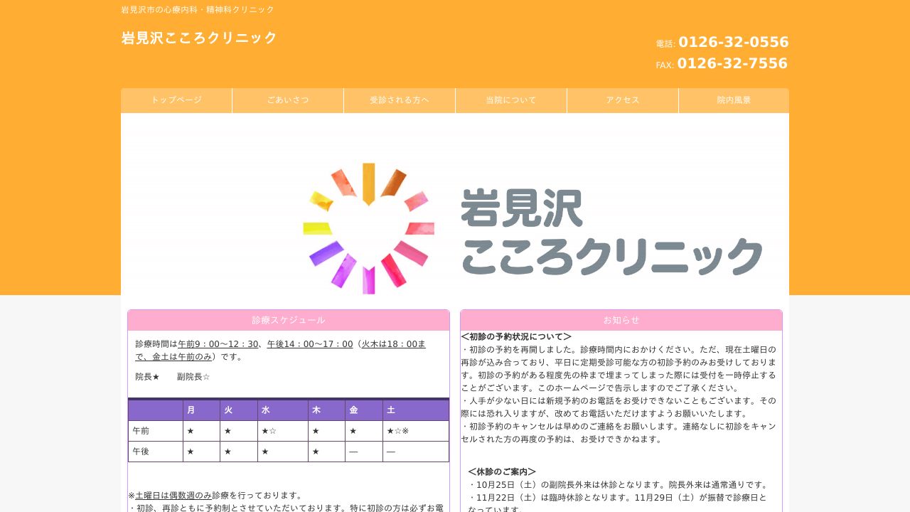 岩見沢こころクリニック