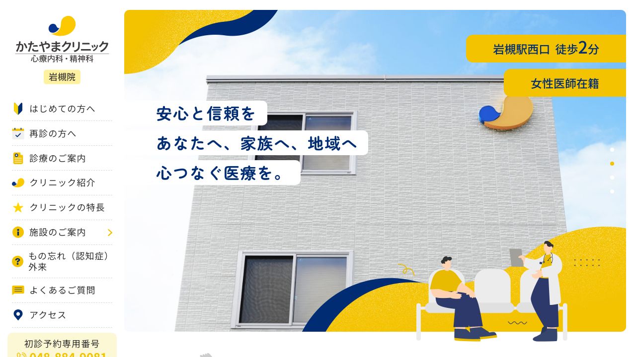 医療法人片山会 かたやまクリニック 岩槻院