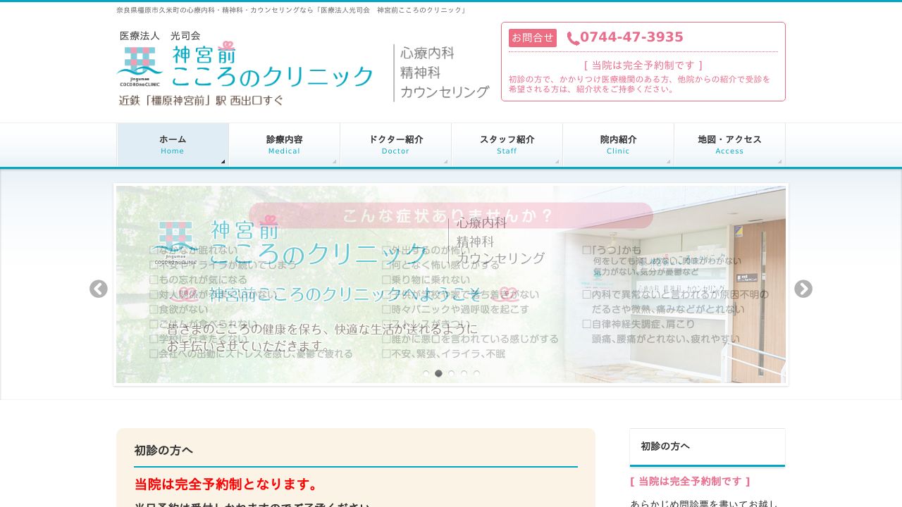 医療法人 光司会 神宮前こころのクリニック