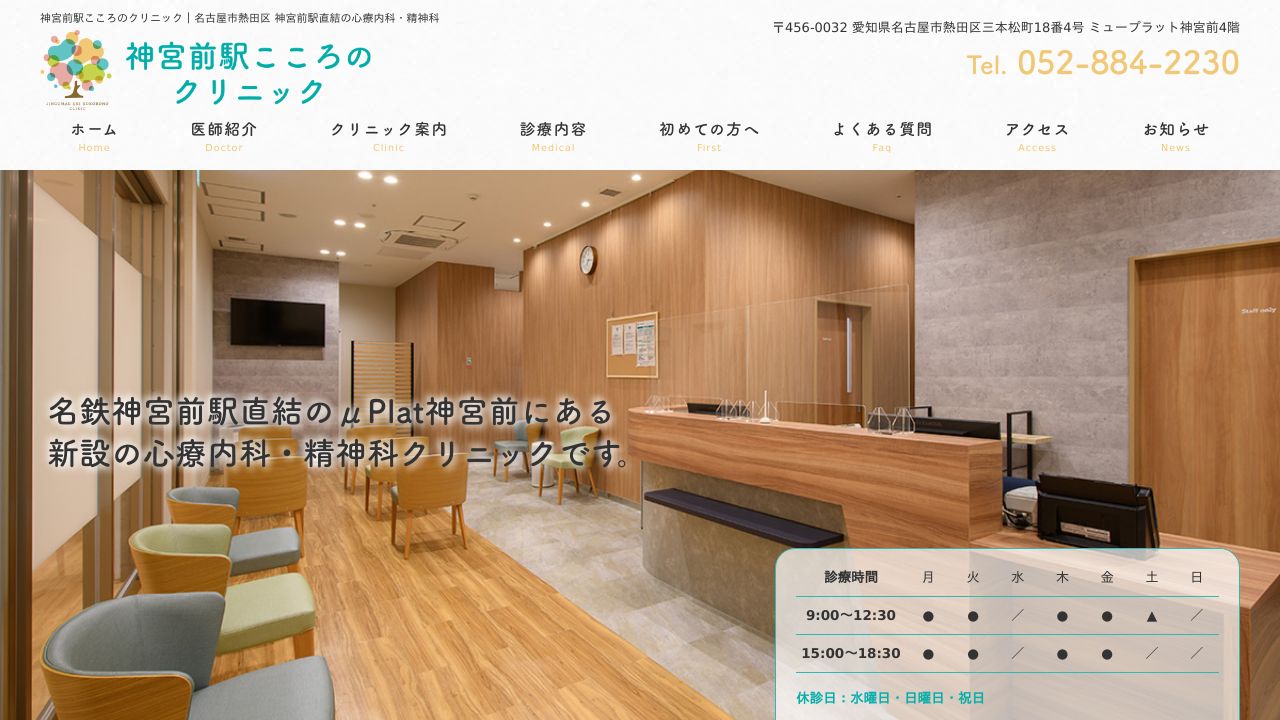 神宮前駅こころのクリニック