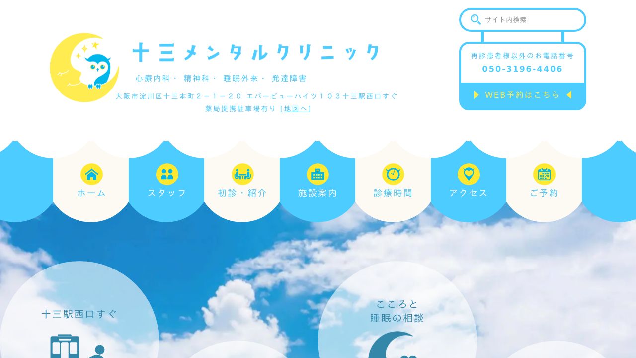 十三メンタルクリニック