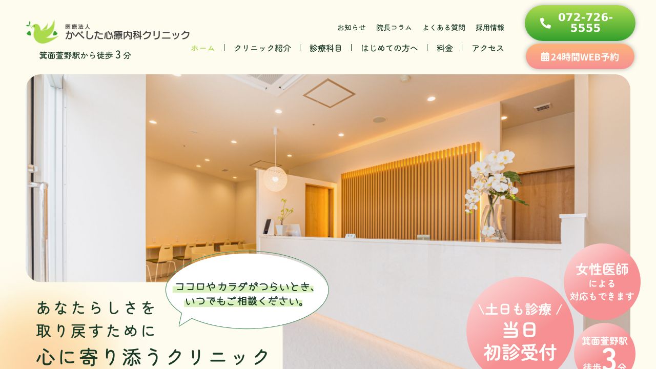 医療法人 かべした心療内科クリニック