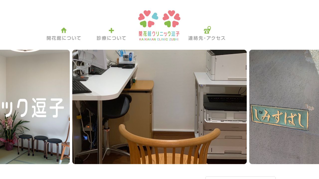 開花館クリニック逗子