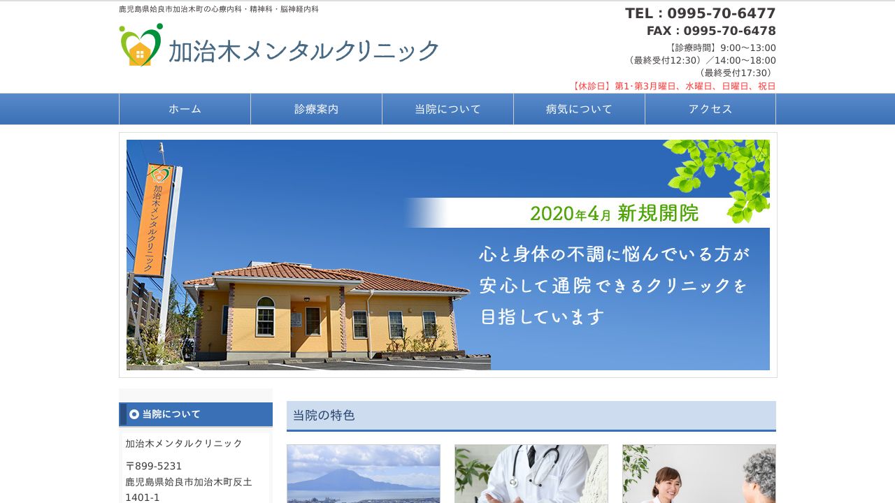 加治木メンタルクリニック
