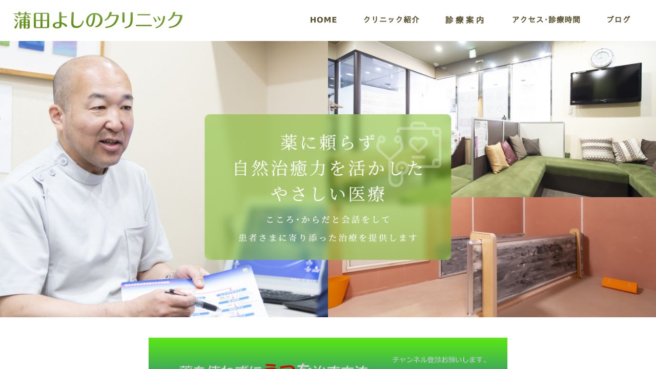 蒲田よしのクリニック