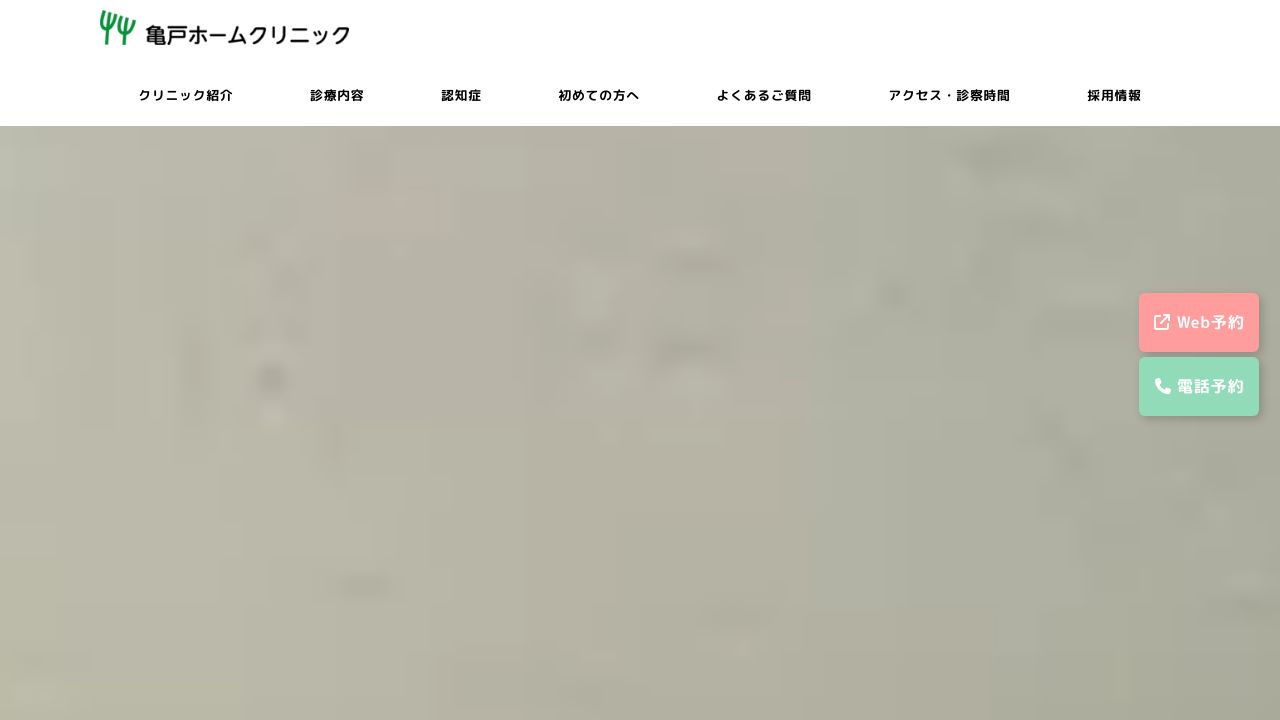 亀戸ホームクリニック