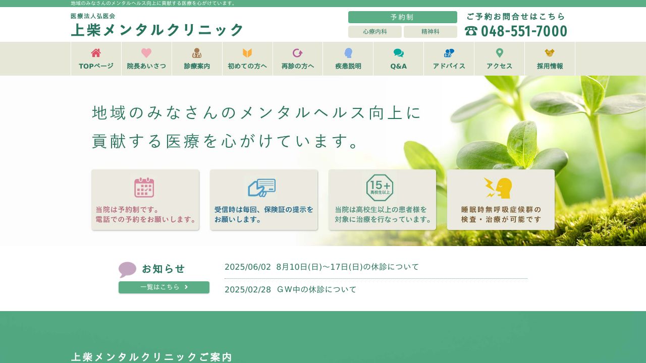 上柴メンタルクリニック