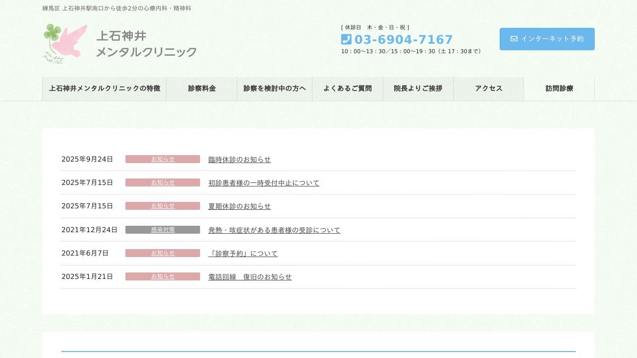 上石神井メンタルクリニック