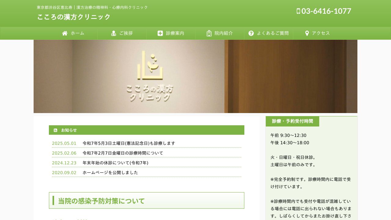 こころの漢方クリニック