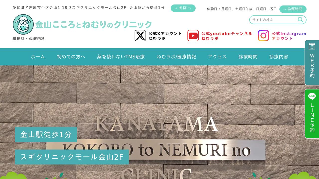 金山こころとねむりのクリニック