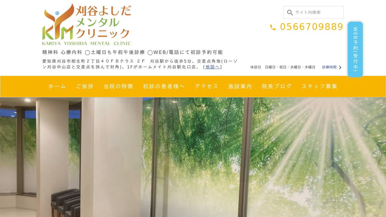 刈谷よしだメンタルクリニック