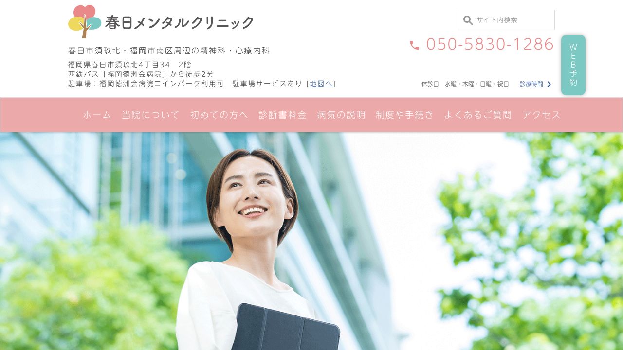 春日メンタルクリニック