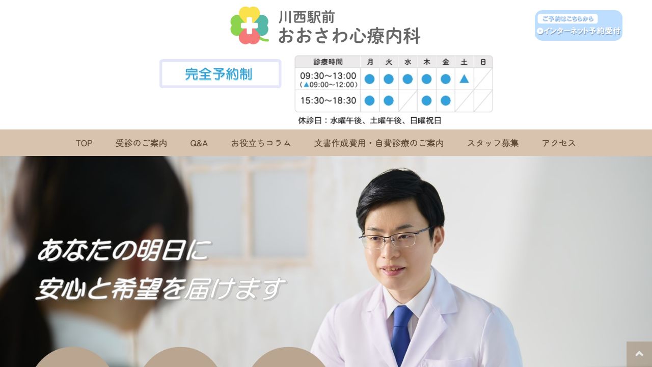 川西駅前おおさわ心療内科