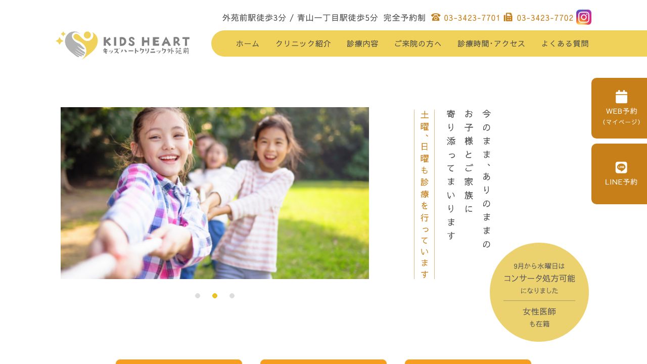 キッズハートクリニック外苑前