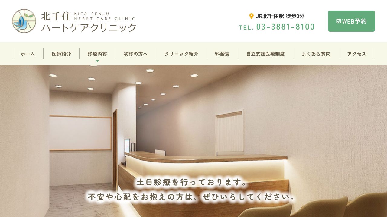 北千住ハートケアクリニック