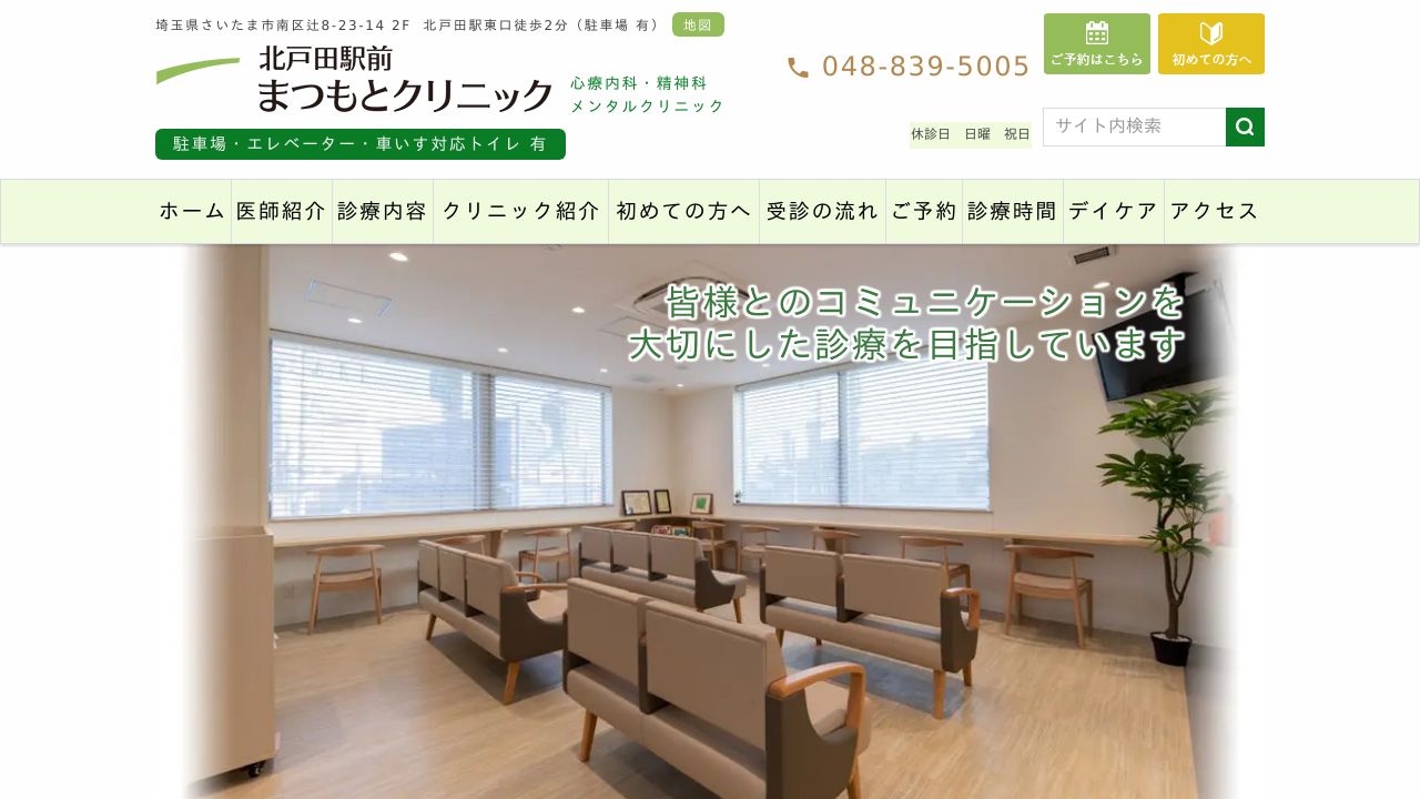 北戸田駅前まつもとクリニック