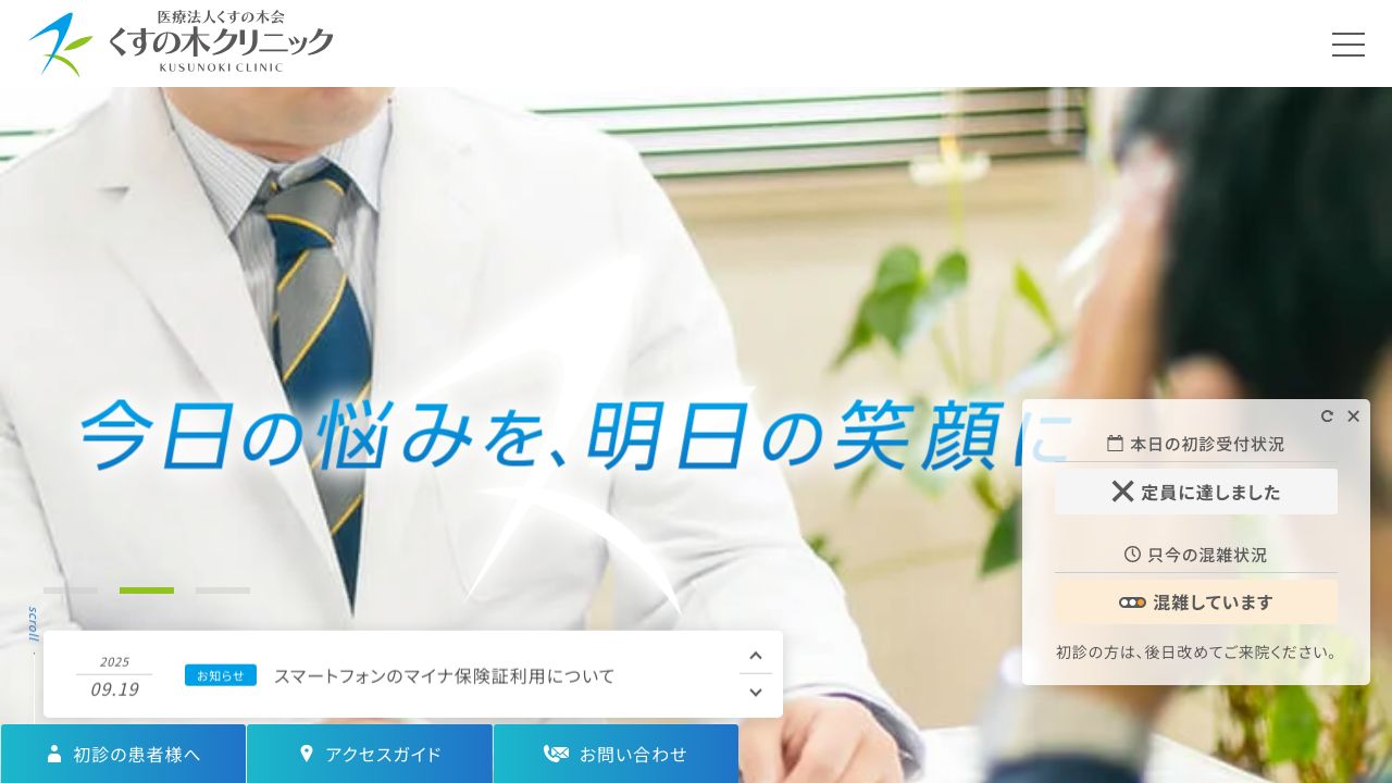 医療法人くすの木会 くすの木クリニック