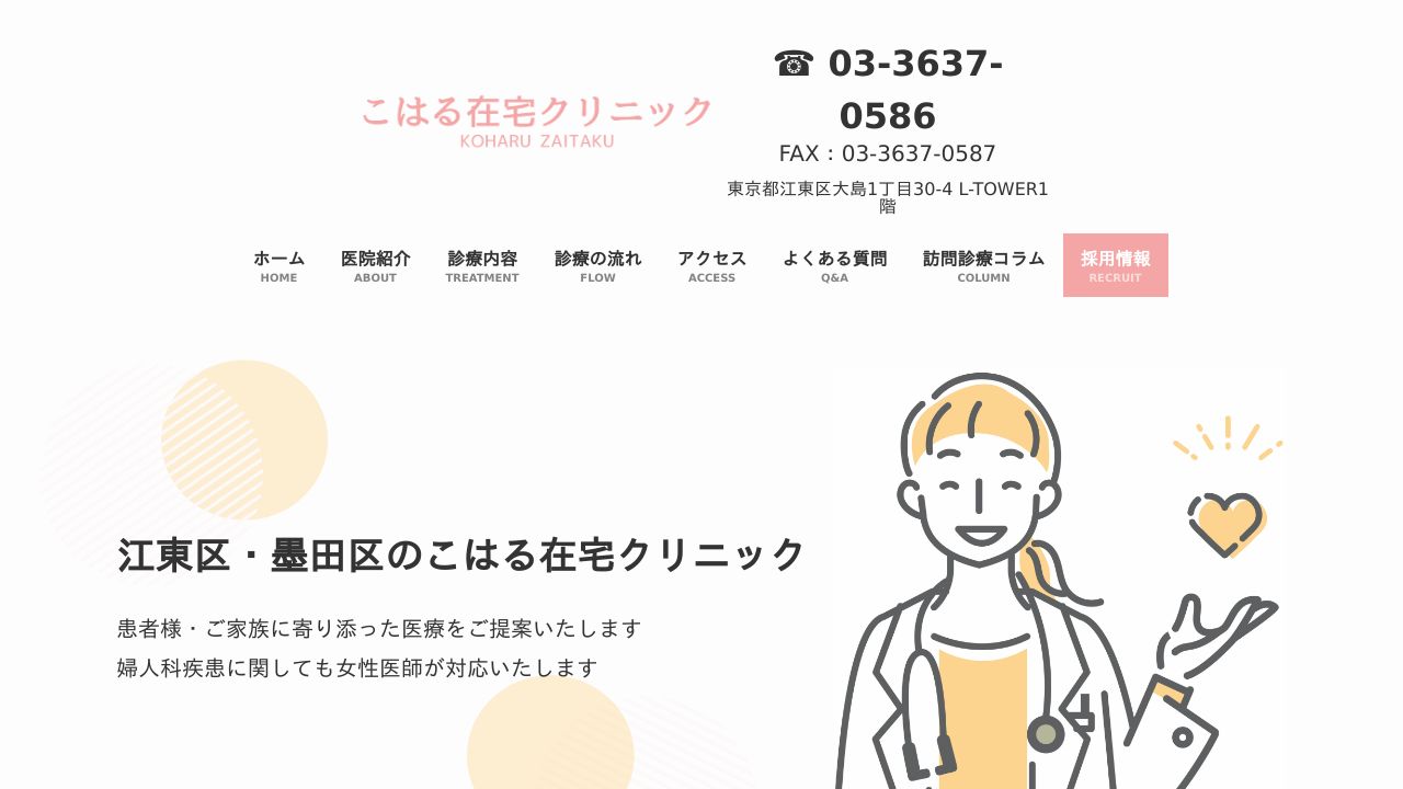 こはる在宅クリニック