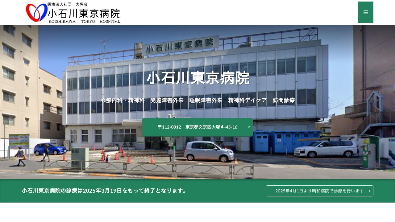 特定医療法人大坪会 小石川東京病院