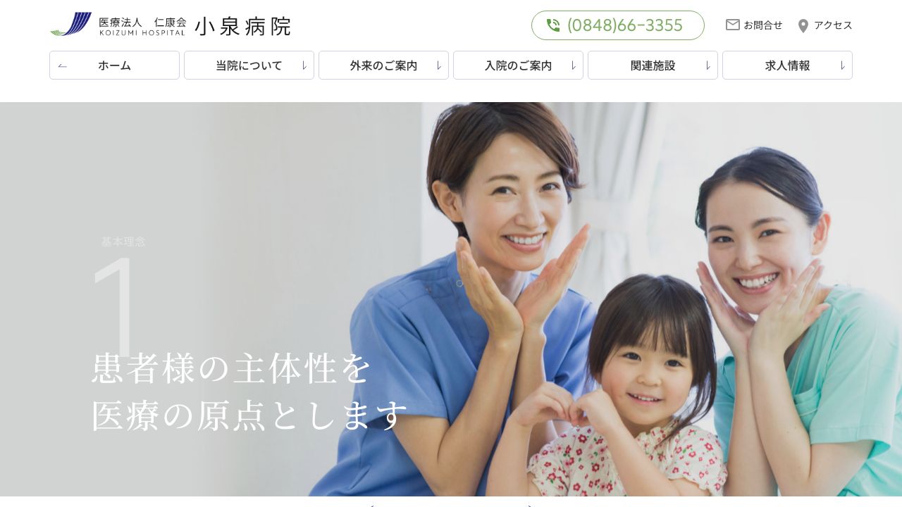 医療法人仁康会 小泉病院