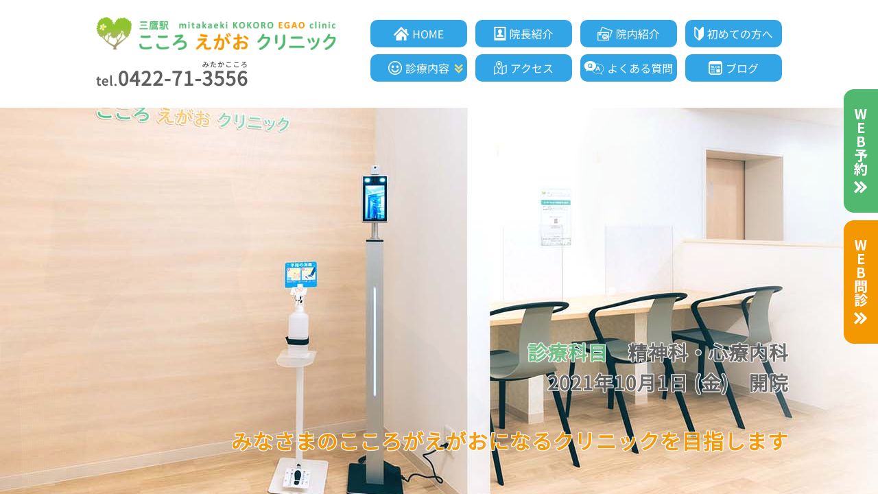 三鷹駅こころえがおクリニック