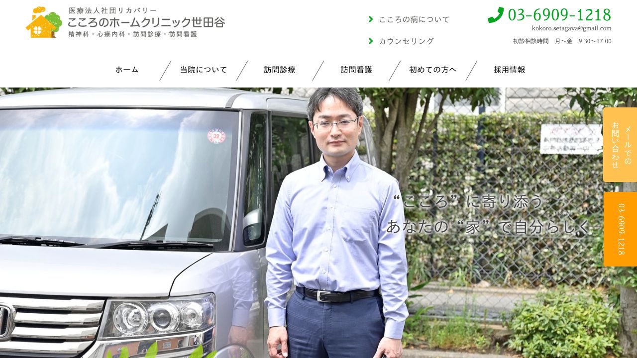 医療法人社団リカバリー こころのホームクリニック世田谷