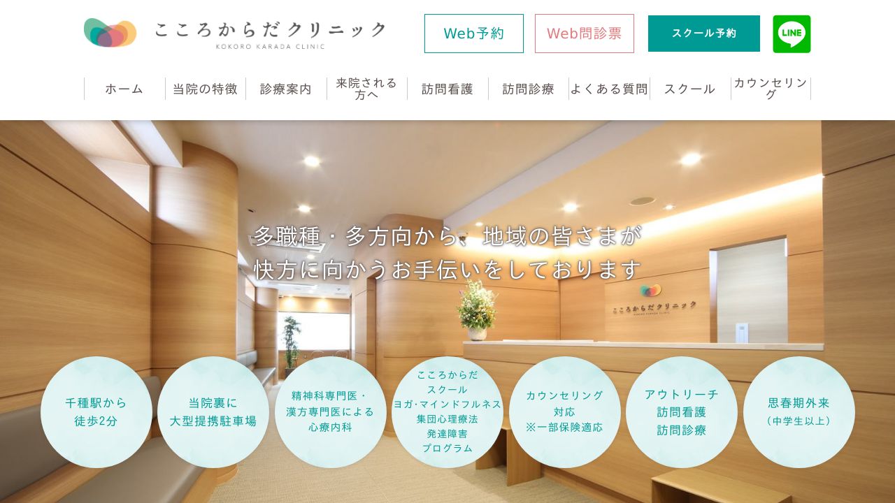 こころからだクリニック