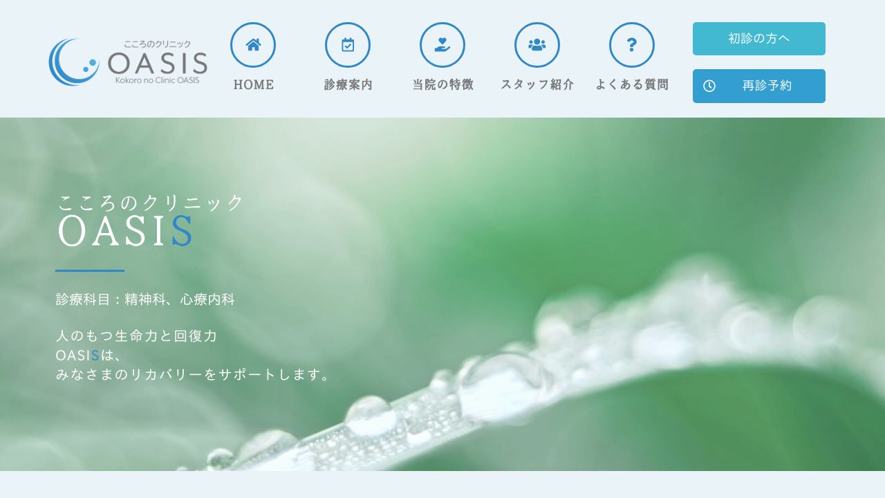 こころのクリニックOASIS