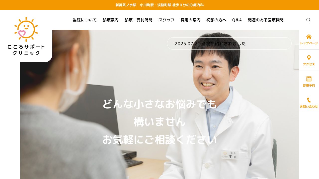 こころサポートクリニック