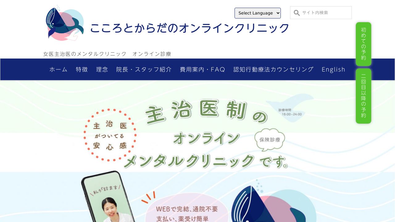 こころとからだのオンラインクリニック