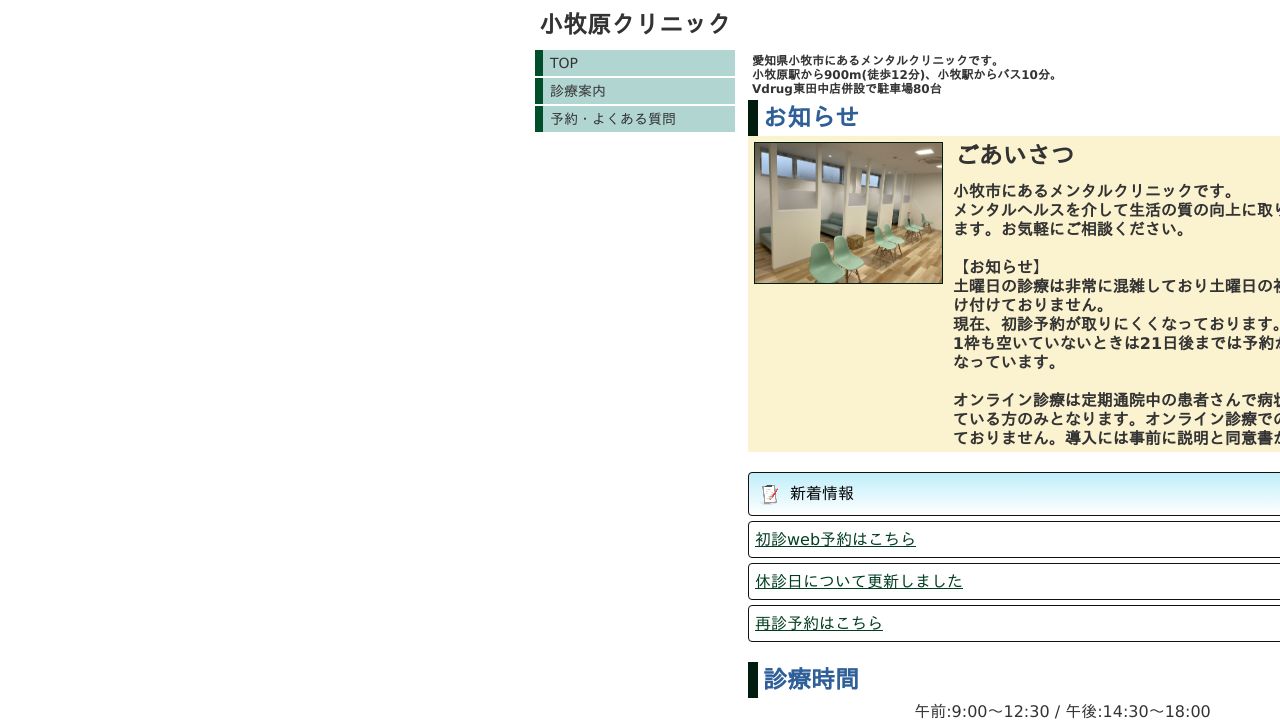 小牧原クリニック