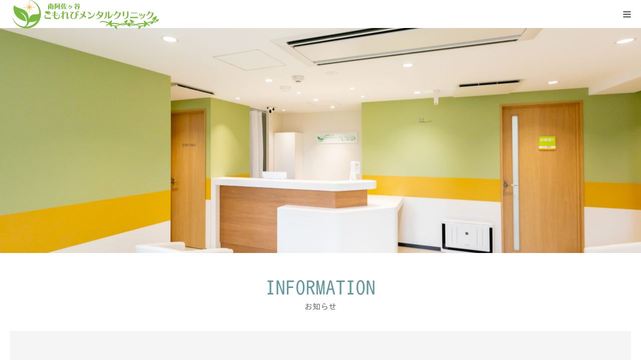 南阿佐ヶ谷こもれびメンタルクリニック