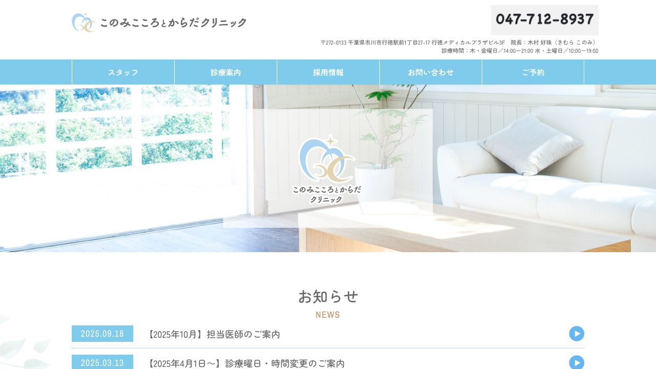 このみこころとからだクリニック