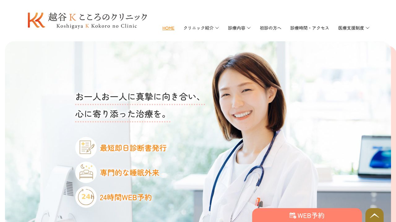 越谷Kこころのクリニック