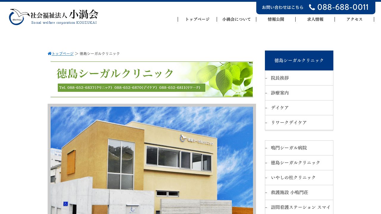 社会福祉法人小渦会 徳島シーガルクリニック