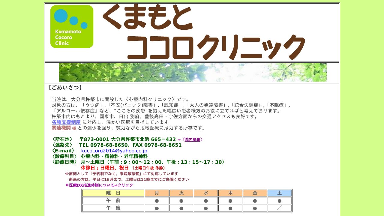 くまもとココロクリニック